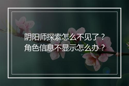阴阳师探索怎么不见了？角色信息不显示怎么办？
