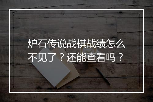 炉石传说战棋战绩怎么不见了？还能查看吗？
