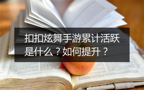 扣扣炫舞手游累计活跃是什么?如何提升?