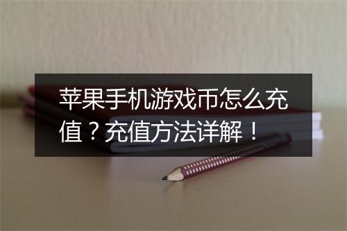 苹果手机游戏币怎么充值？充值方法详解！