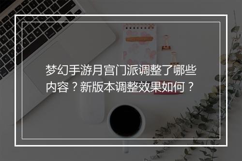 梦幻手游月宫门派调整了哪些内容?新版本调整效果如何?
