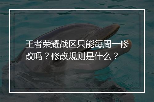 王者荣耀战区只能每周一修改吗？修改规则是什么？