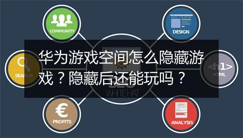 华为游戏空间怎么隐藏游戏?隐藏后还能玩吗?