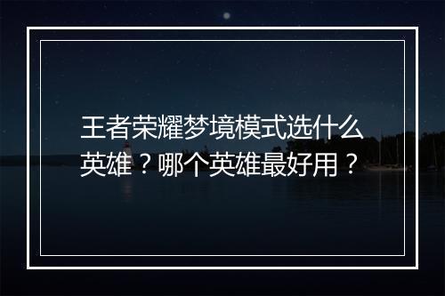 王者荣耀梦境模式选什么英雄?哪个英雄最好用?