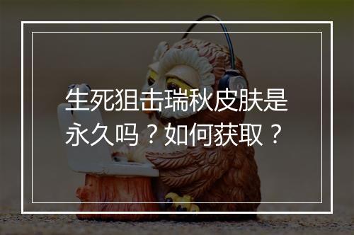 生死狙击瑞秋皮肤是永久吗？如何获取？