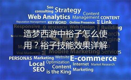 造梦西游中裕子怎么使用?裕子技能效果详解