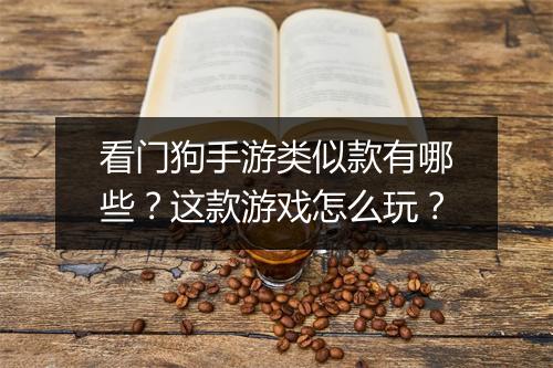 看门狗手游类似款有哪些?这款游戏怎么玩?
