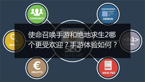 使命召唤手游和绝地求生2哪个更受欢迎?手游体验如何?