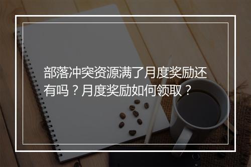 部落冲突资源满了月度奖励还有吗?月度奖励如何领取?