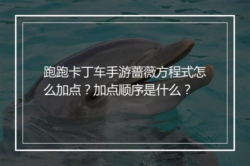 跑跑卡丁车手游蔷薇方程式怎么加点？加点顺序是什么？