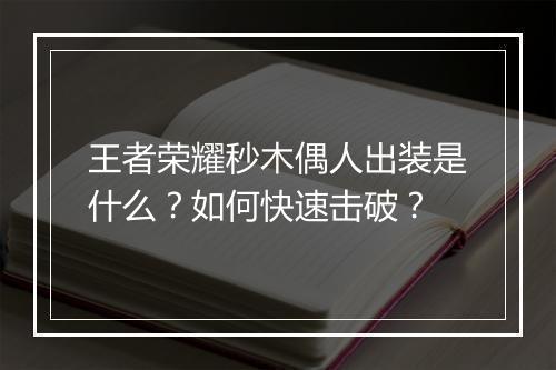 王者荣耀秒木偶人出装是什么?如何快速击破?
