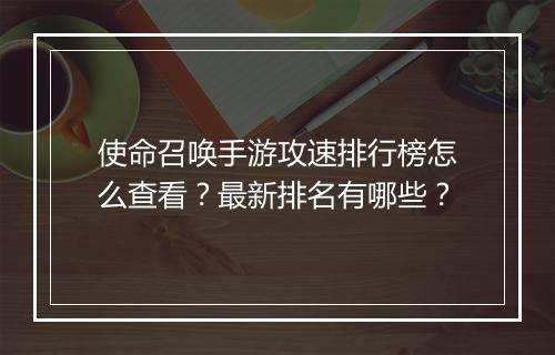 使命召唤手游攻速排行榜怎么查看?最新排名有哪些?