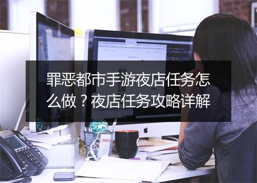 罪恶都市手游夜店任务怎么做?夜店任务攻略详解