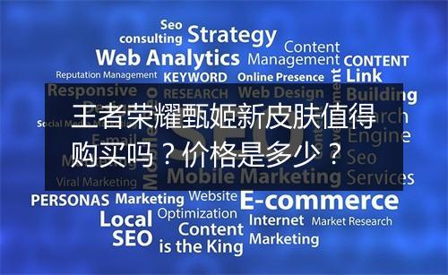 王者荣耀甄姬新皮肤值得购买吗？价格是多少？