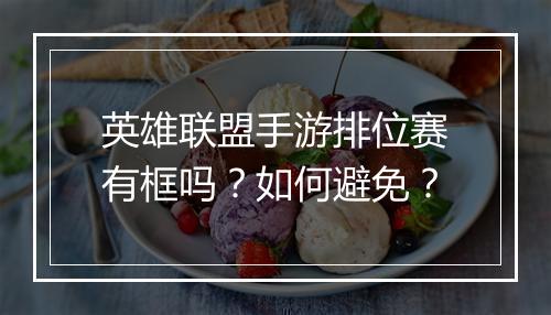 英雄联盟手游排位赛有框吗?如何避免?