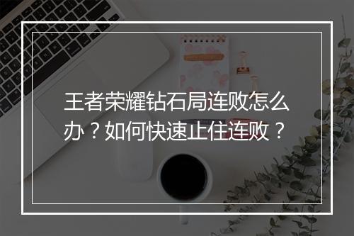 王者荣耀钻石局连败怎么办?如何快速止住连败?