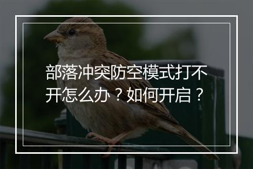 部落冲突防空模式打不开怎么办？如何开启？