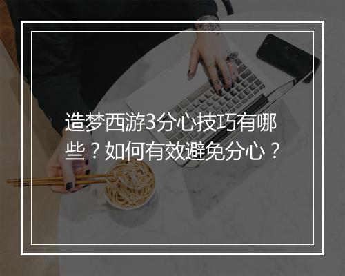 造梦西游3分心技巧有哪些？如何有效避免分心？