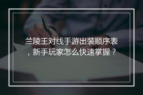 兰陵王对线手游出装顺序表,新手玩家怎么快速掌握?