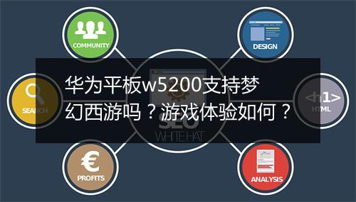 华为平板w5200支持梦幻西游吗?游戏体验如何?