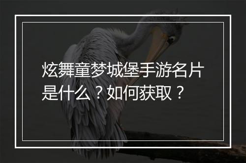 炫舞童梦城堡手游名片是什么?如何获取?
