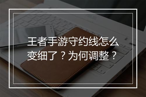 王者手游守约线怎么变细了？为何调整？