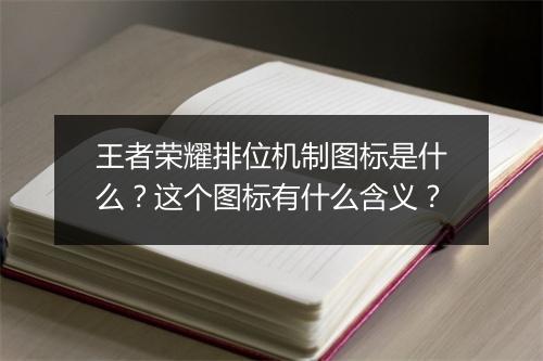 王者荣耀排位机制图标是什么?这个图标有什么含义?