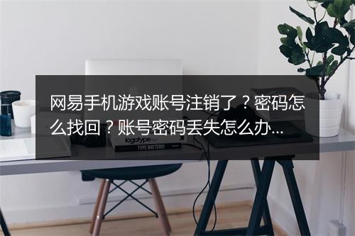 网易手机游戏账号注销了?密码怎么找回?账号密码丢失怎么办?