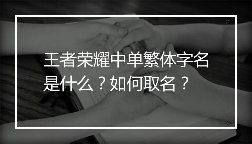 王者荣耀中单繁体字名是什么?如何取名?