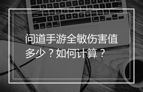 问道手游全敏伤害值多少？如何计算？