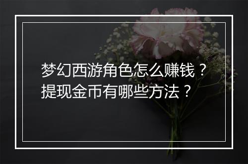 梦幻西游角色怎么赚钱？提现金币有哪些方法？