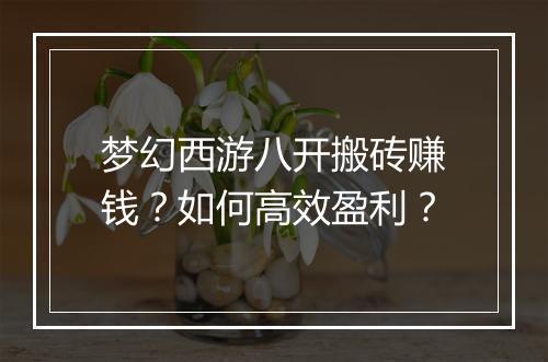 梦幻西游八开搬砖赚钱?如何高效盈利?