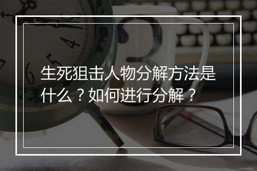 生死狙击人物分解方法是什么？如何进行分解？