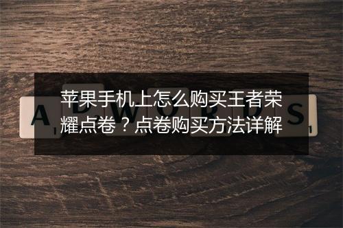 苹果手机上怎么购买王者荣耀点卷?点卷购买方法详解