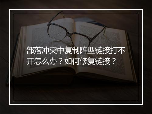 部落冲突中复制阵型链接打不开怎么办?如何修复链接?