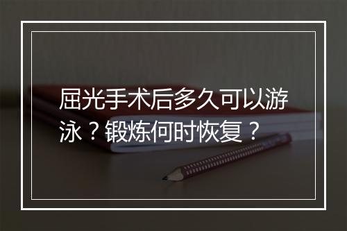 屈光手术后多久可以游泳？锻炼何时恢复？