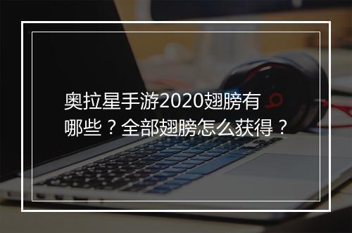 奥拉星手游2020翅膀有哪些？全部翅膀怎么获得？