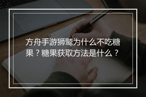 方舟手游狮鹫为什么不吃糖果？糖果获取方法是什么？