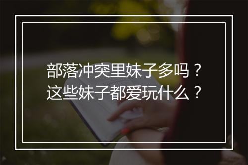部落冲突里妹子多吗？这些妹子都爱玩什么？