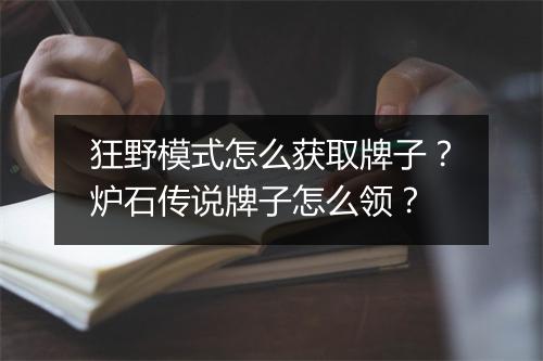 狂野模式怎么获取牌子?炉石传说牌子怎么领?
