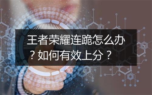王者荣耀连跪怎么办？如何有效上分？