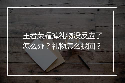 王者荣耀掉礼物没反应了怎么办?礼物怎么找回?