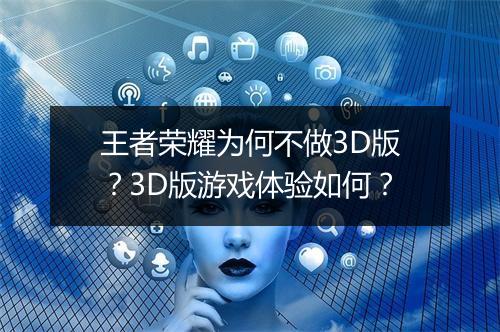 王者荣耀为何不做3D版？3D版游戏体验如何？