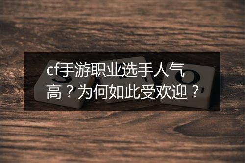 cf手游职业选手人气高？为何如此受欢迎？