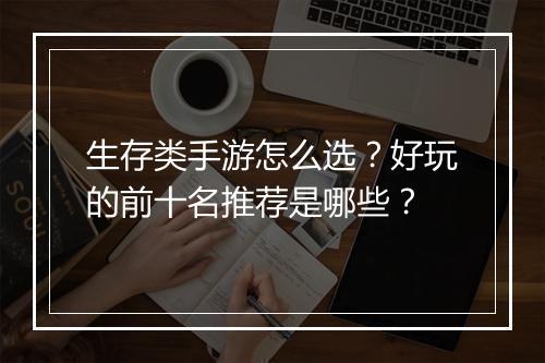 生存类手游怎么选?好玩的前十名推荐是哪些?
