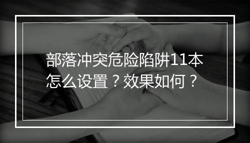 部落冲突危险陷阱11本怎么设置？效果如何？