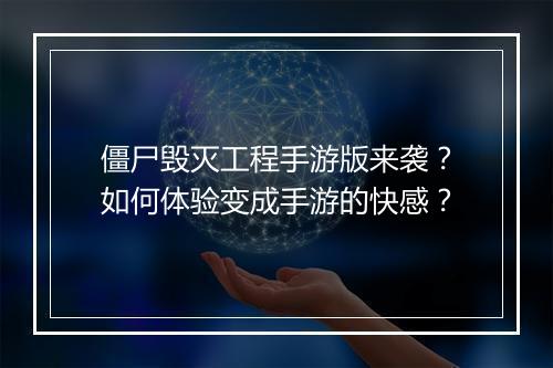 僵尸毁灭工程手游版来袭?如何体验变成手游的快感?