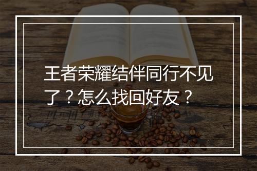 王者荣耀结伴同行不见了?怎么找回好友?