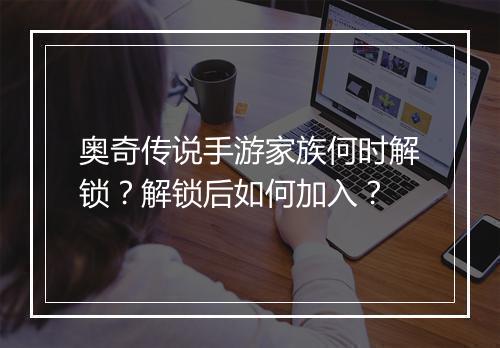 奥奇传说手游家族何时解锁?解锁后如何加入?