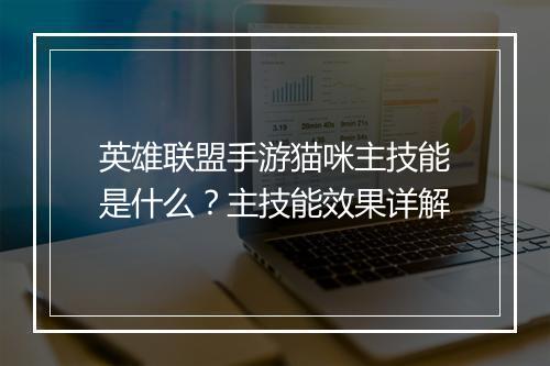 英雄联盟手游猫咪主技能是什么?主技能效果详解